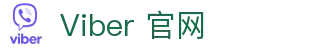 Viber-全球用户的沟通与聊天平台 – Viber官网